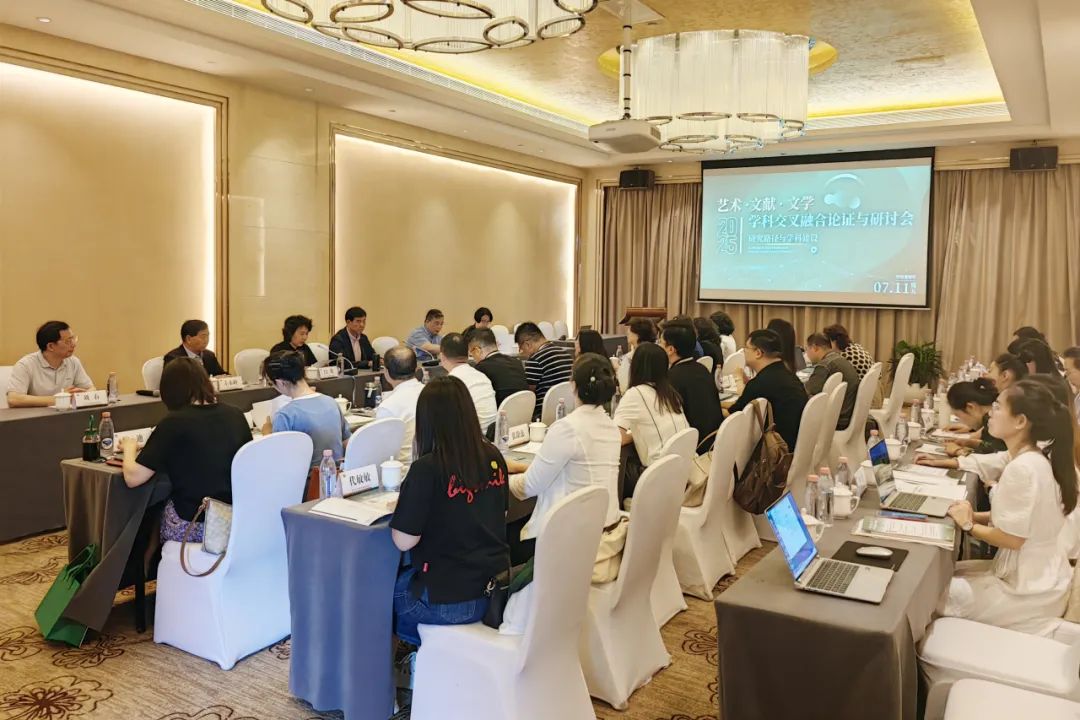 我校成功举办艺术·文献·文学学科交叉融合论证与研讨会